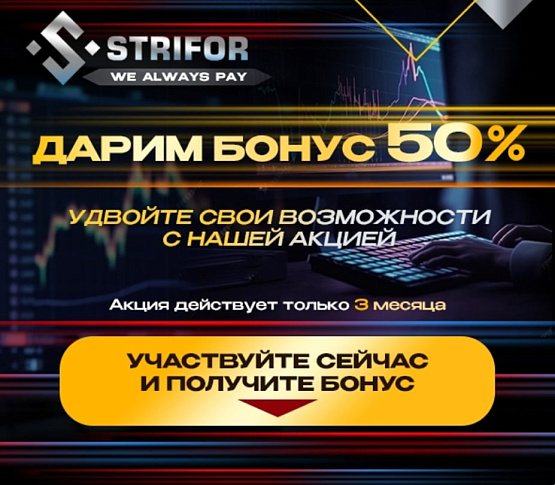 Strifor - Бонус за пополнение – рисунок brokeryforex.ru Рисунок: 50% за пополнение от Strifor