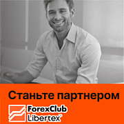 Партнёрская программа ForexClub