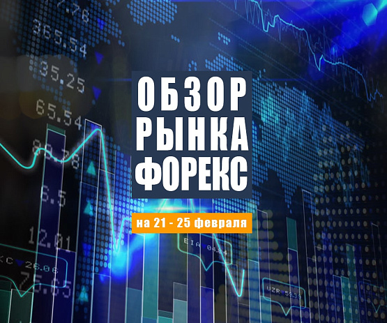 Рисунок: Прогноз рынка Форекс с 21 по 25 февраля 2022