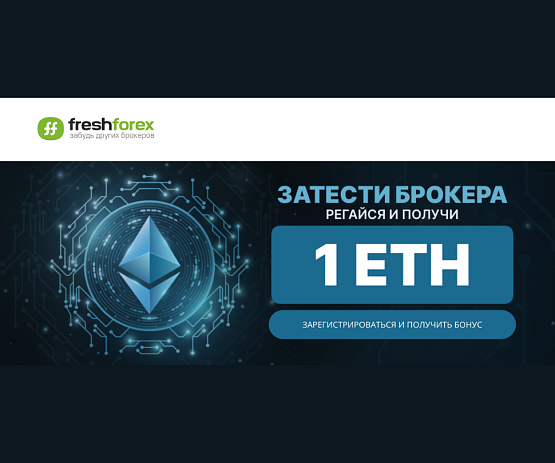 Бонус 2024 $ в FreshForex – рисунок brokeryforex.ru Рисунок: Бездепозитный бонус от брокера FreshForex