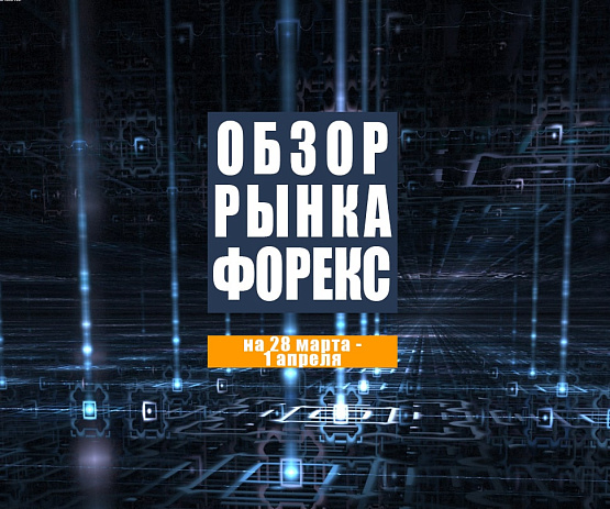 Рисунок: Прогноз рынка Форекс с 28 марта по 1 апреля 2022