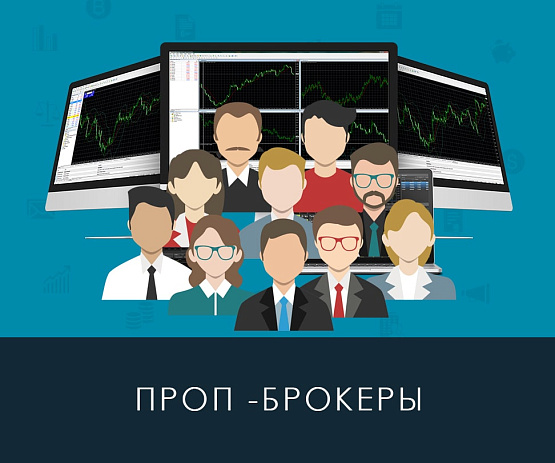 Кто такие проп брокеры в трейдинге? Кто такие проп брокеры в трейдинге?