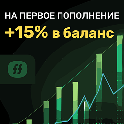 Получите +15% на баланс от FreshForex