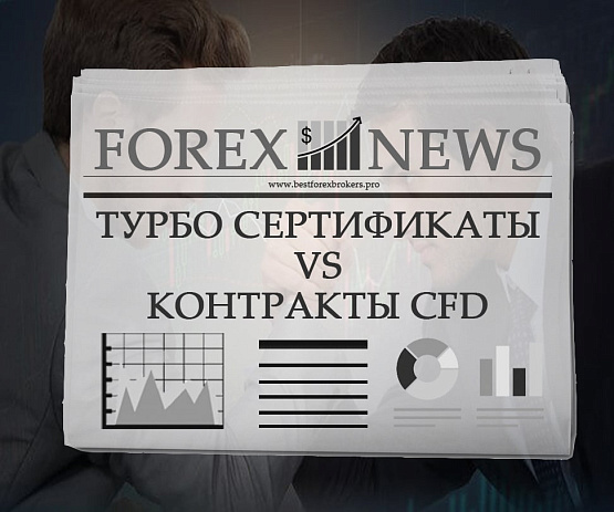 Смогут ли заменить турбо-сертификаты CFD-контракты? Что лучше использовать в торговле турбо-сертификаты или CFD-контракты?
