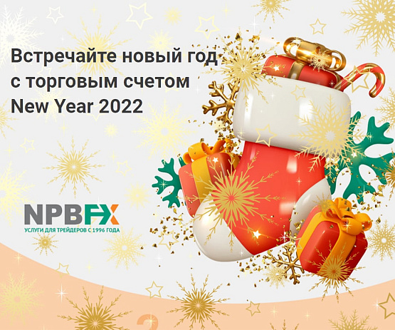 Новогодняя акция от брокера NPBFx – рисунок bestforexbrokers.pro Рисунок: Новогодний бонус от NPBFx