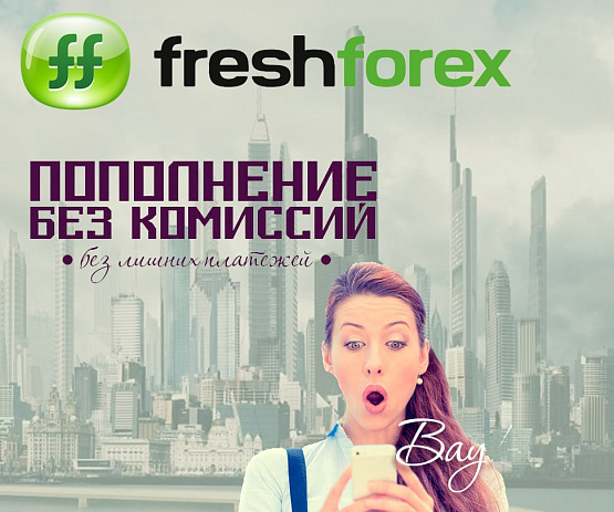 Преимущества FreshForex при внесении средств Пополнение счета без комиссии