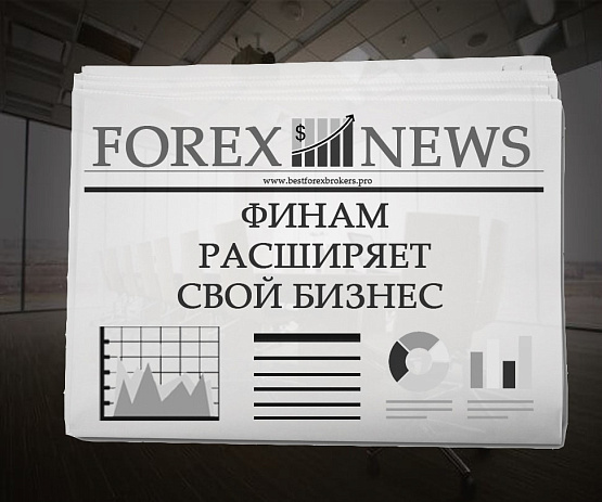Бизнес с компанией ФИНАМ Бизнес с ФИНАМ
