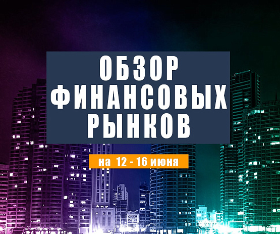 Рисунок: Прогноз рынка Форекс с 12 по 16 июня 2023 года