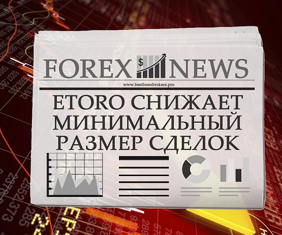 Минимальный размер сделок от брокера eToro Минимальный размер сделок от eToro