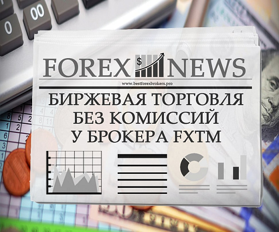 Биржевая торговля от брокера FXTM Биржевая торговля от FXTM
