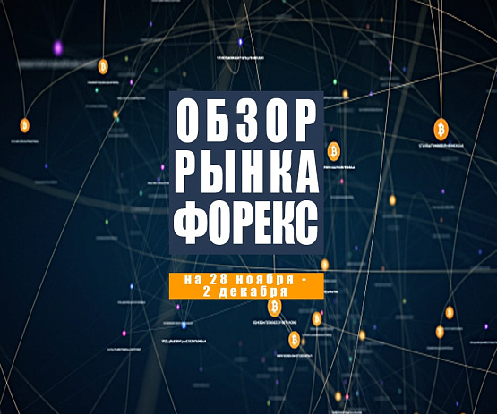Рисунок: Прогноз рынка Форекс с 28 ноября по 2 декабря 2022