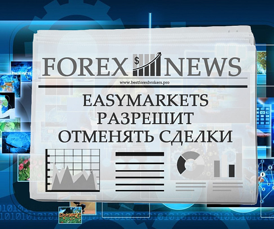 Можно отменить сделку у брокера easyMarkets Можно отменить сделку