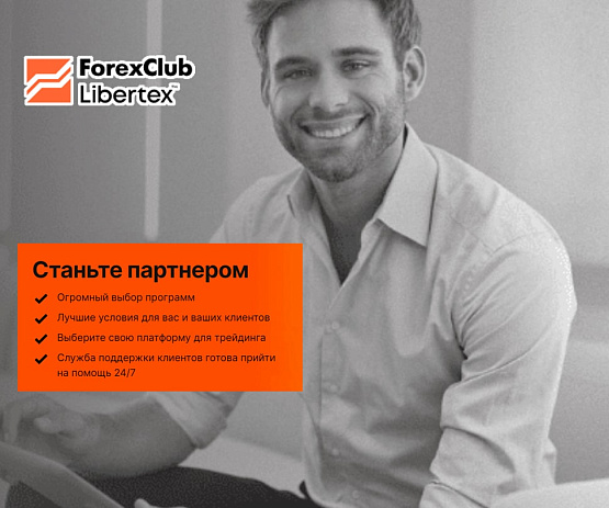 Стать партнером брокера ForexClub – рисунок bestforexbrokers.pro Рисунок: Сотрудничество с ForexClub
