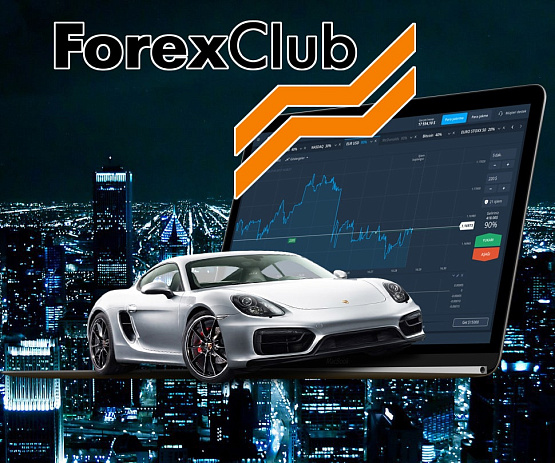 Forex Club проводит розыгрыш ценных призов Forex Club проводит розыгрыш ценных призов
