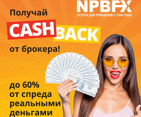 CashBack с каждой сделки от NPBFX – рисунок bestforexbrokers.pro Рисунок: CashBack с каждой сделки