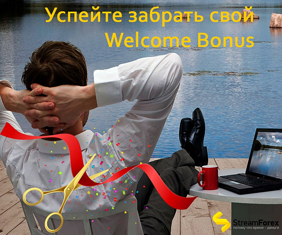 Бонус до 250% от брокерской компании StreamForex Бонус до 250% от StreamForex