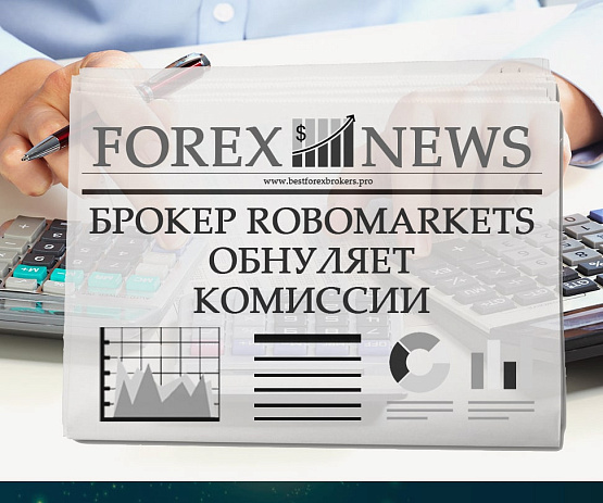 Обнуление комиссий у брокерской компании RoboMarkets Обнуление комиссий у RoboMarkets