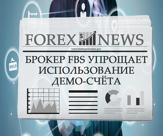 Упрощение демо-счёта от брокера FBS Упрощение демо-счёта FBS