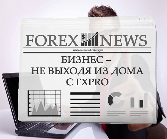 Партнерство с брокерской компанией FxPro Партнерство с FxPro