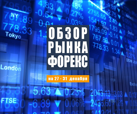 Рисунок: Прогноз рынка Форекс с 27 по 31 декабря 2021