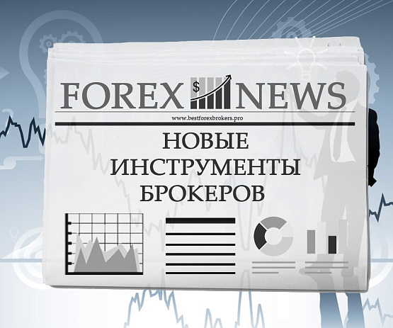 Инструменты от брокеров Форекс Инструменты от брокеров