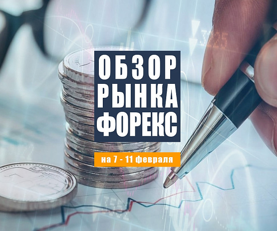 Рисунок: Прогноз рынка Форекс с 7 по 11 февраля 2022