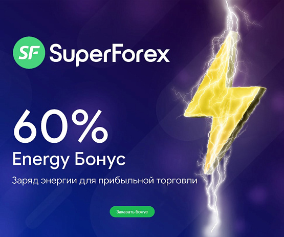 60% на каждый депозит от брокера SuperForex 60% на каждый депозит