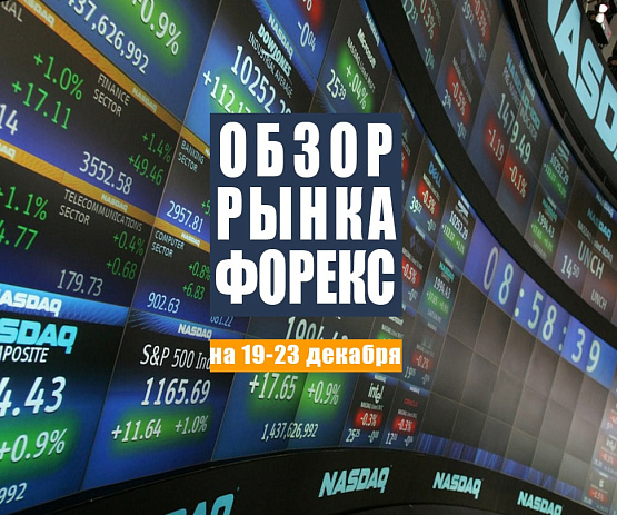 Рисунок: Прогноз рынка Форекс с 19 по 23 декабря 2022
