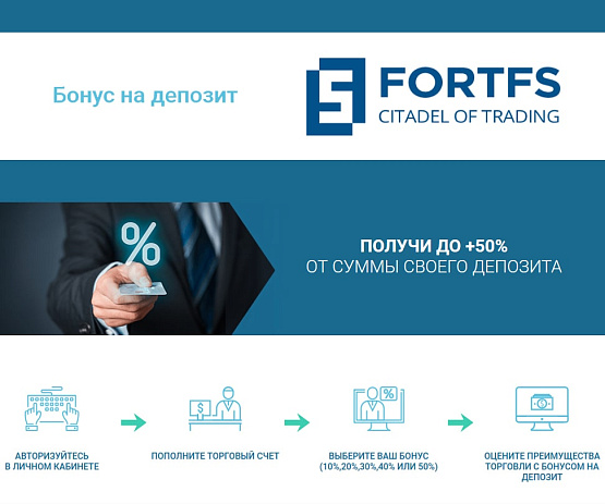 Выгодный бонус на депозит до 50 % от брокерской компании Fort Financial Services – рисунок bestforexbrokers.pro Рисунок: Бонус на депозит от брокера Fort Financial Services