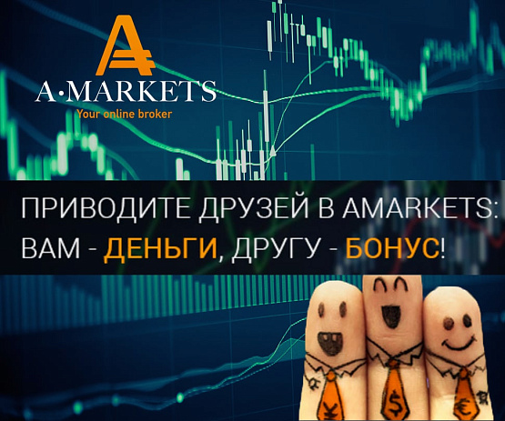 Приглашай друзей и получай дополнительные бонусы от брокера AMarkets – рисунок bestforexbrokers.pro Рисунок: Приглашай друзей и получай бонус от AMarkets