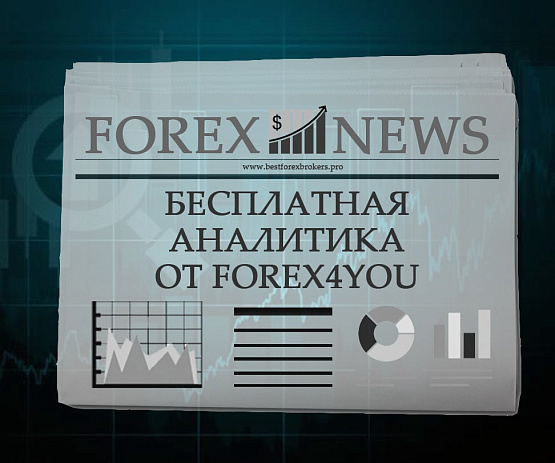 Бесплатная аналитика для клиентов брокера Forex4you Бесплатная аналитика для клиентов