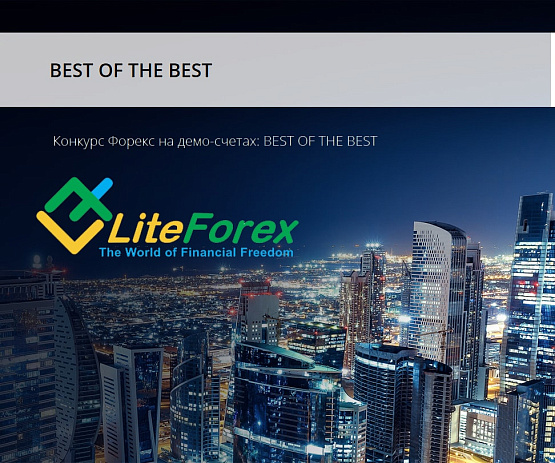 Конкурс для демо-счета от брокерской компании Liteforex – рисунок bestforexbrokers.pro Рисунок: Конкурс на демо-счетах