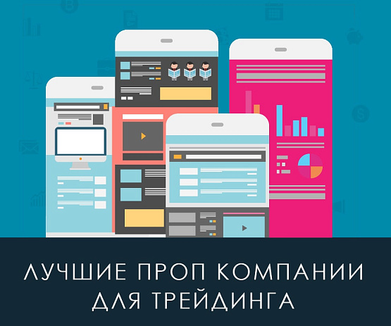 Какие проп компании лучше для трейдинга? – рисунок Brokeryforex.ru Рисунок: ТОП проп компаний для трейдинга