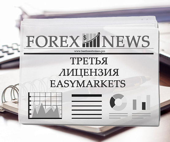 Компания easeMarkets с новой лицензией easeMarkets с новой лицензией