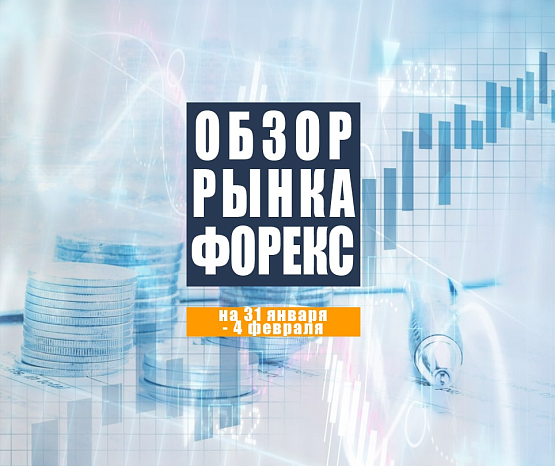 Рисунок: Прогноз рынка Форекс с 31 января по 4 февраля 2022
