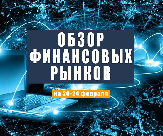 Рисунок: Прогноз рынка Форекс с 20 по 24 февраля 2023 года