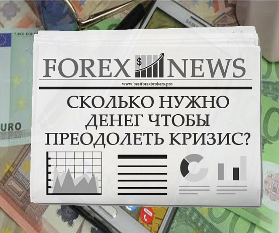 Сколько денег надо для выхода из кризиса россиянам? Сколько денег надо для выхода из кризиса?