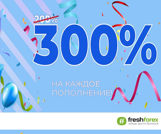 Бонус до 300 процентов на каждое пополнение счета с брокером FreshForex– рисунок bestforexbrokers.pro Рисунок: Бонус на каждое пополнение с FreshForex