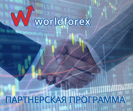 Стать партнером брокера Worldforex – рисунок bestforexbrokers.pro Рисунок: Сотрудничество с Worldforex