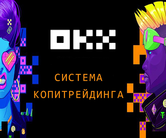 Копирование сделок на бирже от OKX – рисунок bestforexbrokers.pro Рисунок: Система копирования от биржи OKX