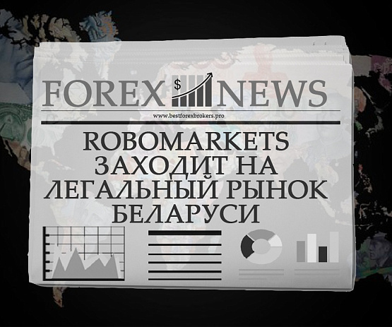 RoboMarkets на легальном рынке Беларуси RoboMarkets на рынке Беларуси