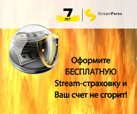 Брокер StreamForex предлагает страховку на депозит StreamForex предлагает страховку на депозит
