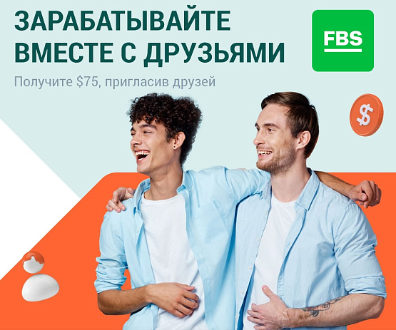 Программа по привлечению рефералов от брокера FBS – рисунок bestforexbrokers.pro Рисунок: Привлечение рефералов от FBS