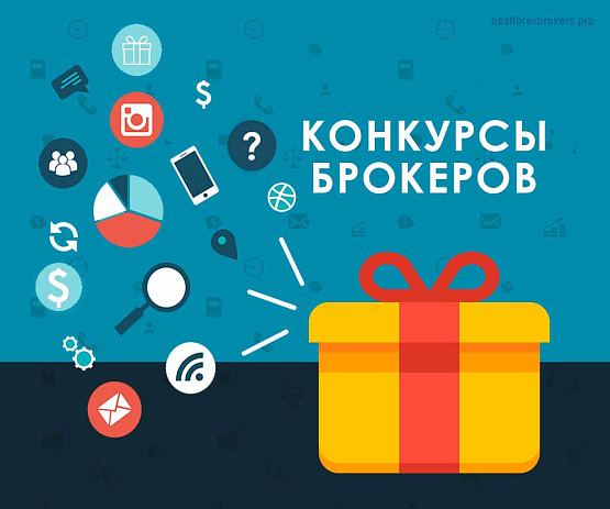 Конкурсы брокеров